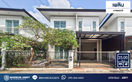 *****บ้านแฝดมือสอง โครงการ เพลิน ราชพฤกษ์ เนื้อที่กว้าง 35 ตร.ว. ฟังก์ชัน 3 ห้องนอน 2 ห้องน้ำ 1 ที่จอดรถ บนทำเลเดินทางสะดวก เชื่อมต่อถนนบางกรวย-ไทรน้อย ถนนบางใหญ่-บางคูลัด ถนนกาญจนาภิเษก ใกล้รถไฟฟ้าสายสีม่วง "สถานีบางพลู" และจุดขึ้นทางด่วน "ศรีรัช-วงแหวนฯ"