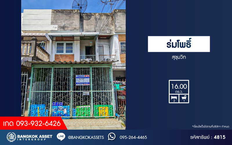 *****ทาวน์เฮ้าส์มือสองกรุงเทพมหานคร หมู่บ้าน ร่มโพธิ์ สุขุมวิท เนื้อที่ 16 ตร.ว. ฟังก์ชัน 2 ห้องนอน 1 ห้องน้ำ 1 ที่จอดรถ แถมฟรี! 2 เครื่องปรับอากาศ 1 เครื่องทำน้ำอุ่น บนทำเลเดินทางสะดวก เชื่อมต่อถนนสุขุมวิท, ถนนอุดมสุข ใกล้รถไฟฟ้าสายสีเขียว "สถานีบางนา" เพียง 6 นาทีเท่านั้น จองเลย!