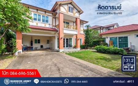 *****บ้านเดี่ยวมือสองนนทบุรี โครงการ ลัดดารมย์ ราชพฤกษ์-รัตนาธิเบศร์2 เนื้อที่กว้างขวางถึง 131.2 ตร.ว. ฟังก์ชัน 5 ห้องนอน 5 ห้องน้ำ 4 ที่จอดรถ บ้านพร้อมเรือนรับรอง บนทำเลแห่งการเดินทาง เชื่อมต่อถนนราชพฤกษ์, ถนนรัตนาธิเบศร์, ถนนชัยพฤกษ์ ใกล้รถไฟฟ้าสายสีม่วง "สถานีบางรักน้อยท่าอิฐ"