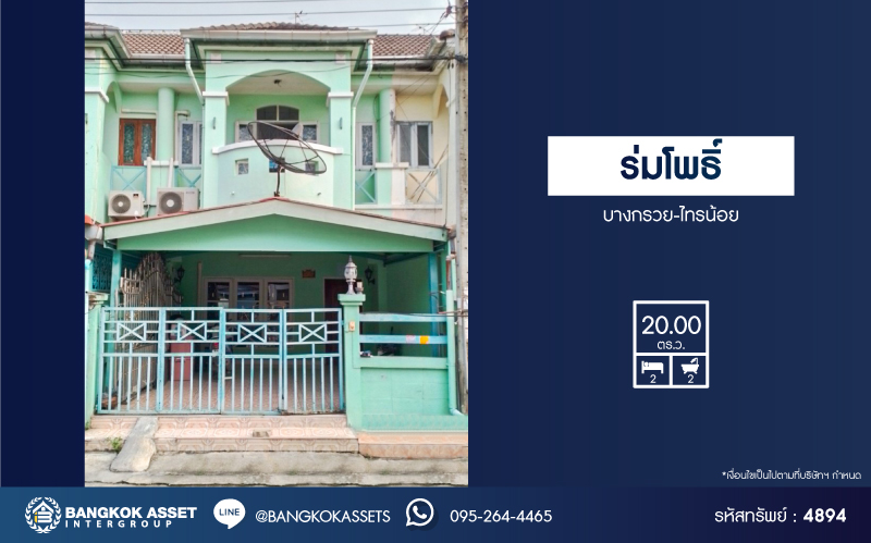 *****ทาวน์เฮ้าส์มือสองนนทบุรี หมู่บ้าน ร่มโพธิ์ บางกรวย-ไทรน้อย เนื้อที่กว้าง 20 ตร.ว. ฟังก์ชัน 2 ห้องนอน 2 ห้องน้ำ 1 ที่จอดรถ บ้านสภาพดี บนทำเลแห่งการเดินทาง เชื่อมต่อถนนบางกรวย-ไทรน้อย, ถนนรัตนาธิเบศร์ ใกล้รถไฟฟ้าสายสีม่วง "สถานีบางพลู" และจุดขึ้นทางด่วน "งามวงศ์วาน"
