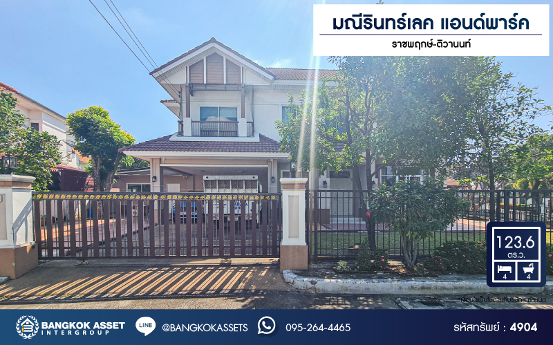 *****บ้านเดี่ยวมือสอง โครงการ มณีรินทร์ เลค แอนด์ พาร์ค ราชพฤกษ์-ติวานนท์ หลังมุม เนื้อที่กว้าง 123.60 ตร.ว. ฟังก์ชัน 4 ห้องนอน 4 ห้องน้ำ 2 ที่จอดรถ บ้านหลังใหญ่ พื้นที่รอบบ้านกว้างขวาง โครงการบนทำเลดี เชื่อมต่อถนนสะพานนนทบุรี-บางบัวทอง ถนนกาญจนาภิเษก ถนนราชพฤกษ์ ถนน345