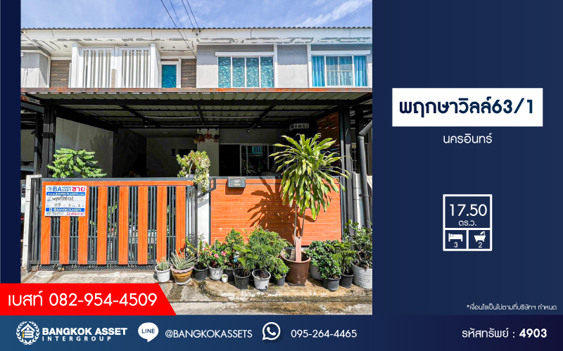 *****ทาวน์เฮ้าส์มือสอง โครงการ พฤกษาวิลล์63/1 นครอินทร์ เนื้อที่กว้าง 17.50 ตร.ว. ฟังก์ชัน 3 ห้องนอน 2 ห้องน้ำ 1 ที่จอดรถ บ้านสภาพดีเยี่ยม บนทำเลเดินทางสะดวกสบาย เชื่อมต่อถนนนครอินทร์ ถนนพิบูลสงคราม ถนนบางกรวย-ไทรน้อย ใกล้รถไฟฟ้าสายสีม่วง "สถานีแยกติวานนท์"