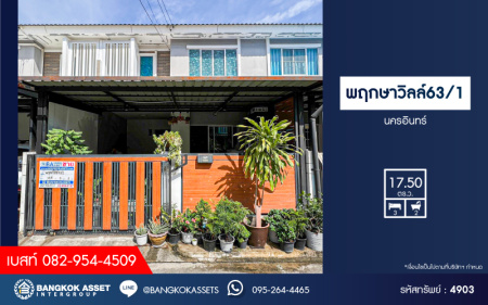*****ทาวน์เฮ้าส์มือสอง โครงการ พฤกษาวิลล์63/1 นครอินทร์ เนื้อที่กว้าง 17.50 ตร.ว. ฟังก์ชัน 3 ห้องนอน 2 ห้องน้ำ 1 ที่จอดรถ บ้านสภาพดีเยี่ยม บนทำเลเดินทางสะดวกสบาย เชื่อมต่อถนนนครอินทร์ ถนนพิบูลสงคราม ถนนบางกรวย-ไทรน้อย ใกล้รถไฟฟ้าสายสีม่วง "สถานีแยกติวานนท์"