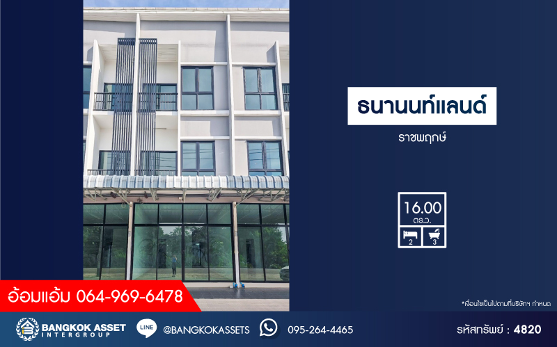 *****ทาวน์โฮม 3 ชั้นมือสอง โครงการ ธนานนท์แลนด์ ราชพฤกษ์ เนื้อที่ 16 ตร.ว. ฟังก์ชัน 2 ห้องนอน 3 ห้องน้ำ 1 ที่จอดรถ ภายในเหมือนใหม่ บนทำเลดีเหมาะกับการเปิดกิจการ เชื่อมต่อถนนราชพฤกษ์ ถนนติวานนท์ ถนนรัตนาธิเบศร์ ใกล้รถไฟฟ้าสายสีม่วง "สถานีบางรักน้อยท่าอิฐ" และจุดขึ้นทางด่วน "ศรีรัช"