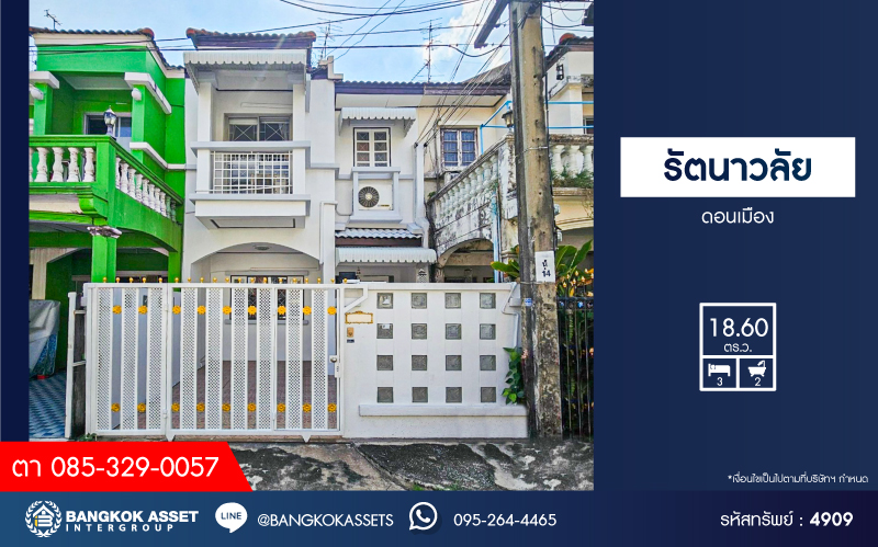 *****ทาวน์เฮ้าส์มือสอง โครงการ รัตนาวลัย ดอนเมือง เนื้อที่ 18.60 ตร.ว. ฟังก์ชัน 3 ห้องนอน 2 ห้องน้ำ 1 ที่จอดรถ บ้านสภาพดี พื้นเป็นหิน และปาร์เก้อย่างดี โครงการตั้งบนบนทำเลดี เชื่อมต่อถนนวิภาวดีรังสิต ถนนแจ้งวัฒนะ ใกล้ห้างสรรพสินค้าฟิวเจอร์พาร์ค รังสิต และรถไฟฟ้าสายสีแดงเข้ม "สถานีการเคหะ"