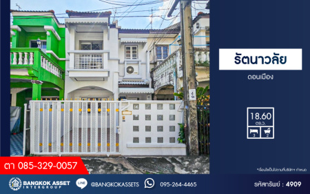 *****ทาวน์เฮ้าส์มือสอง โครงการ รัตนาวลัย ดอนเมือง เนื้อที่ 18.60 ตร.ว. ฟังก์ชัน 3 ห้องนอน 2 ห้องน้ำ 1 ที่จอดรถ บ้านสภาพดี พื้นเป็นหิน และปาร์เก้อย่างดี โครงการตั้งบนบนทำเลดี เชื่อมต่อถนนวิภาวดีรังสิต ถนนแจ้งวัฒนะ ใกล้ห้างสรรพสินค้าฟิวเจอร์พาร์ค รังสิต และรถไฟฟ้าสายสีแดงเข้ม "สถานีการเคหะ"