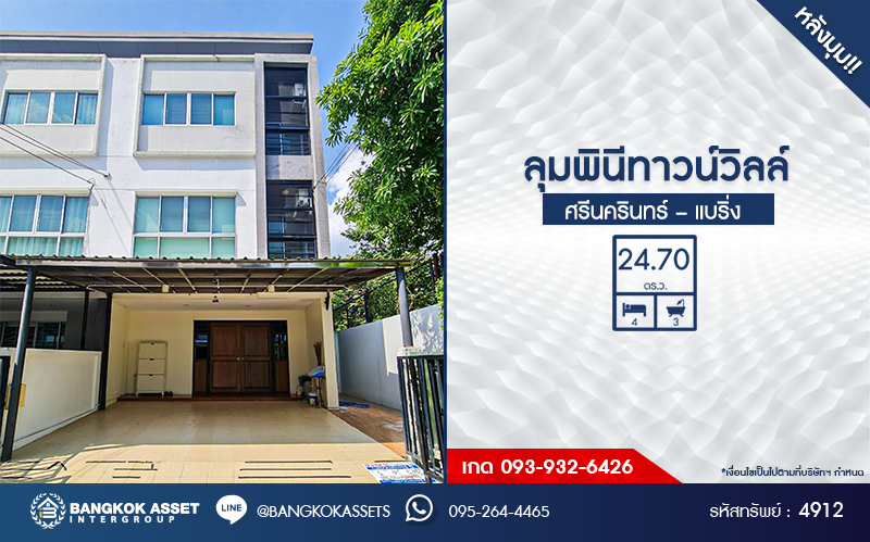 *****ทาวน์โฮม 3 ชั้นมือสอง โครงการ ลุมพินีทาวน์วิลล์ ศรีนครินทร์-แบริ่ง หลังมุม เนื้อที่ 24.70 ตร.ว. ฟังก์ชัน 4 ห้องนอน 3 ห้องน้ำ 2 ที่จอดรถ ภายในสภาพดีเยี่ยม ปูพื้นห้องด้วยไม้สักทอง บนทำเลดี เชื่อมต่อถนนบางนา-ตราด ถนนศรีนครินทร์ ใกล้รถไฟฟ้าสายสีเหลือง "สถานีศรีแบริ่ง" และจุดขึ้นทางพิเศษสายบางพลี-สุขสวัสดิ์
