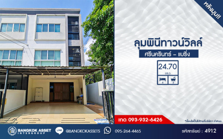 *****ทาวน์โฮม 3 ชั้นมือสอง โครงการ ลุมพินีทาวน์วิลล์ ศรีนครินทร์-แบริ่ง หลังมุม เนื้อที่ 24.70 ตร.ว. ฟังก์ชัน 4 ห้องนอน 3 ห้องน้ำ 2 ที่จอดรถ ภายในสภาพดีเยี่ยม ปูพื้นห้องด้วยไม้สักทอง บนทำเลดี เชื่อมต่อถนนบางนา-ตราด ถนนศรีนครินทร์ ใกล้รถไฟฟ้าสายสีเหลือง "สถานีศรีแบริ่ง" และจุดขึ้นทางพิเศษสายบางพลี-สุขสวัสดิ์