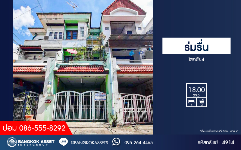 *****ทาวน์โฮม 3 ชั้นมือสอง โครงการ รื่มรื่น โชคชัย4 เนื้อที่ 18 ตร.ว. ฟังก์ชัน 4 ห้องนอน 3 ห้องน้ำ 1 ที่จอดรถ บ้านสภาพดี ตั้งบนทำเลเดินทางสะดวก สามารถเข้า-ออกได้หลายเส้นทาง เช่น ถนนประเสิรฐมนูกิจ ถนนโชคชัย4 และถนนลาดพร้าว ใกล้รถไฟฟ้าสายสีน้ำเงิน "สถานีลาดพร้าว"