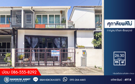 *****ทาวน์เฮ้าส์มือสอง โครงการ ศุภาลัย พลีโม่ กาญจนาภิเษก-ชัยพฤกษ์ เนื้อที่ 26.30 ตร.ว. ฟังก์ชัน 3 ห้องนอน 2 ห้องน้ำ 2 ที่จอดรถ สภาพเหมือนใหม่ ตกแต่งพร้อมเข้าอยู่ โครงการบนทำเลดี เชื่อมต่อถนนกาญจนาภิเษก ใกล้รถไฟฟ้าสายสีม่วง "สถานีคลองบางไผ่" และจุดขึ้นทางด่วน "วงแหวนกาญจนาภิเษก"