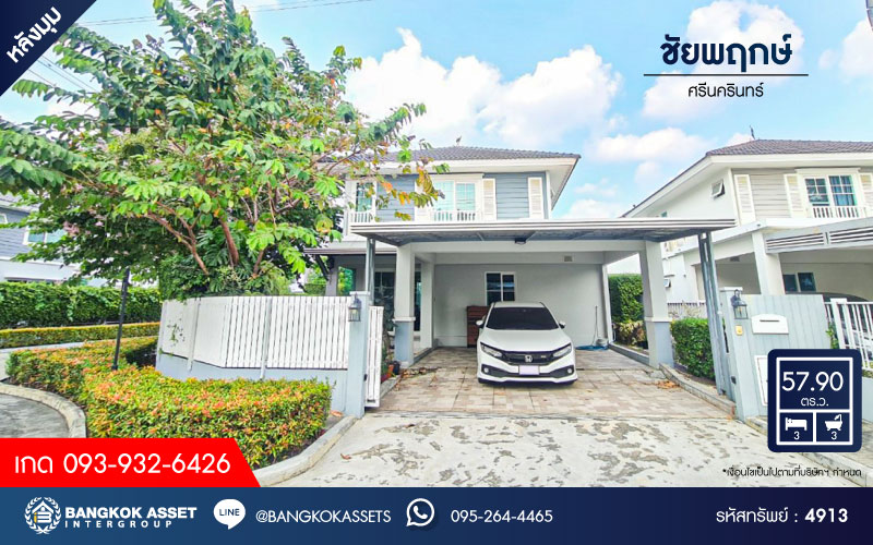 *****บ้านเดี่ยวมือสองสมุทรปราการ โครงการ ชัยพฤกษ์ ศรีนครินทร์ หลังมุม! เนื้อที่กว้างมากเกือบ 58 ตร.ว. ฟังก์ชัน 3 ห้องนอน 3 ห้องน้ำ 2 ที่จอดรถ แถมฟรี! 3 เครื่องปรับอากาศ 1 เครื่องทำน้ำอุ่น 1 เครื่องดูดควัน บนทำเลแห่งการเดินทาง ใกล้รถไฟฟ้าสายสีเหลือง "สถานีศรีเทพา" และจุดขึ้นทางด่วน "กาญจนาภิเษก"