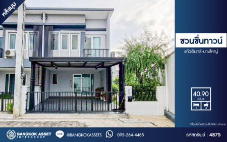 *****ทาวน์เฮ้าส์มือสอง โครงการ ชวนชื่นทาวน์ แก้วอินทร์-บางใหญ่ หลังมุม เนื้อที่ 40.90 ตร.ว. ฟังก์ชัน 3 ห้องนอน 3 ห้องน้ำ บ้านสภาพดีเยี่ยม ปรับปรุงใหม่พร้อมอยู่ โครงการบนทำเลดี เชื่อมต่อถนนรัตนาธิเบศร์ ถนนราชพฤกษ์ ถนนกาญจนาภิเษก ใกล้รถไฟฟ้าสายสีม่วง "สถานีตลาดบางใหญ่"