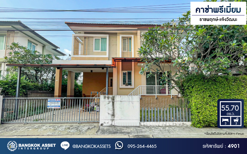 *****บ้านเดี่ยวมือสองนนทบุรี โครงการ คาซ่าพรีเมี่ยม ราชพฤกษ์-แจ้งวัฒนะ เนื้อที่กว้างขวางถึง 55.7 ตร.ว. ฟังก์ชัน 3 ห้องนอน 3 ห้องน้ำ 2 ที่จอดรถ บ้านหลังใหญ่ ภายในสภาพใหม่ แถมฟรี! 4 เครื่องปรับอากาศ 1 เครื่องทำน้ำอุ่น เครื่อง บนทำเลดี ติดถนนราชพฤกษ์ เชื่อมต่อถนน 345, ถนนชัยพฤกษ์ จองเลย!