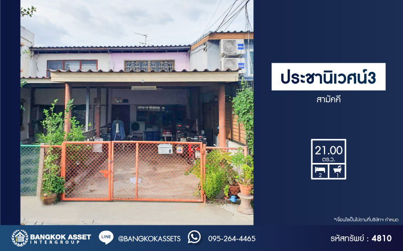 *****ทาวน์เฮ้าส์มือสอง โครงการ ประชานิเวศน์3 สามัคคี เนื้อที่ 21 ตร.ว. ฟังก์ชัน 2 ห้องนอน 1 ห้องน้ำ 1 ที่จอดรถ บ้านสภาพดีเยี่ยมพร้อมเข้าอยู่ โครงการบนทำเลดี เชื่อมต่อถนนสามัคคี ถนนติวานนท์ ถนนประชาชื่น ใกล้โครงการรถไฟฟ้าสายสีชมพู "สถานีสามัคคี" และทางพิเศษ "ศรีรัช"