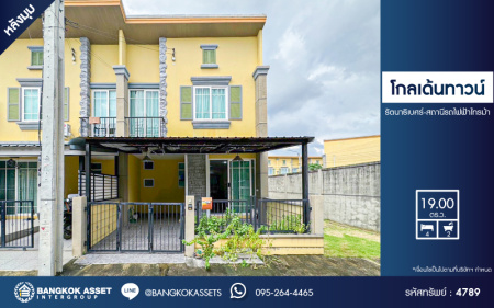 *****ทาวน์เฮ้าส์มือสอง โครงการ โกลเด้นทาวน์ รัตนาธิเบศร์-ไทรม้า หลังมุม เนื้อที่ 19 ตร.ว. ฟังก์ชัน 4 ห้องนอน 2 ห้องน้ำ 1 ที่จอดรถ ดีไซน์เป็นเอกลักษณ์ ภายในบ้านสภาพดี ของแถมเยอะ พร้อมเข้าอยู่ได้ทันที บรรยากาศเงียบสงบ บนทำเลเดินทางสะดวก ใกล้โครงการรถไฟฟ้าสายสีม่วง "สถานีไทรม้า"