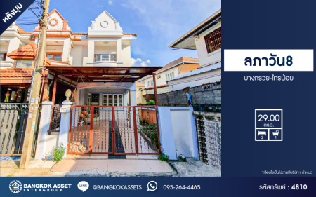 *****ทาวน์เฮ้าส์มือสองนนทบุรี โครงการ ลภาวัน8 บางกรวย-ไทรน้อย หลังมุม! เนื้อที่กว้าง 29 ตร.ว. ฟังก์ชัน 2 ห้องนอน 1 ห้องน้ำ 1 ที่จอดรถ บ้านสภาพสวย ปรับปรุงใหม่ บนทำเลดี เชื่อมต่อ ถนนชัยพฤกษ์, ถนนราชพฤกษ์, ถนนกาญจนาภิเษก ใกล้รถไฟฟ้าสายสีม่วง "สถานีบางพลู" เพียง 12 นาที!!