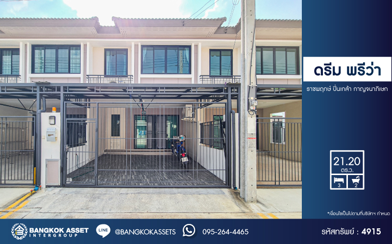 *****ทาวน์เฮ้าส์มือสองนนทบุรี โครงการ ดรีม พรีว่า ราชพฤกษ์ ปิ่นเกล้า กาญจนาภิเษก เนื้อที่กว้าง 21.2 ตร.ว. ฟังก์ชัน 3 ห้องนอน 2 ห้องน้ำ 2 ที่จอดรถ บ้านสภาพใหม่ แถมเฟอร์นิเจอร์ทั้งหลัง บนทำเลแห่งการเดินทาง เชื่อมต่อถนนกาญจนาภิเษก, ถนนนครอินทร์, ถนนราชพฤกษ์ ใกล้จุดขึ้นทางด่วน "กาญจนาภิเษก"