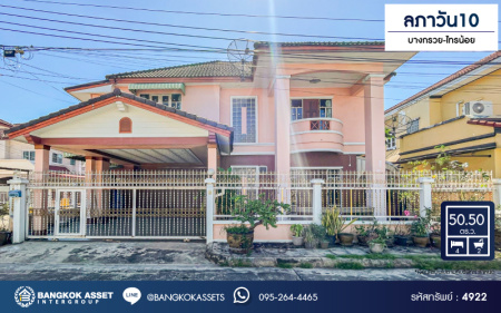 *****บ้านเดี่ยวมือสองนนทบุรี โครงการ ลภาวัน10 บางกรวย-ไทรน้อย เนื้อที่กว้าง 50.5 ตร.ว. ฟังก์ชัน 4 ห้องนอน 2 ห้องน้ำ 2 ที่จอดรถ บ้านหลังใหญ่ สภาพใหม่ แถมฟรี! 5 เครื่องปรับอากาศ บนทำเลเยี่ยม เชื่อมต่อถนนกาญจนาภิเษก, ถนนรัตนาธิเบศร์ ใกล้รถไฟฟ้าสายสีม่วง "สถานีบางพลู" เพียง 15 นาทีเท่านั้น