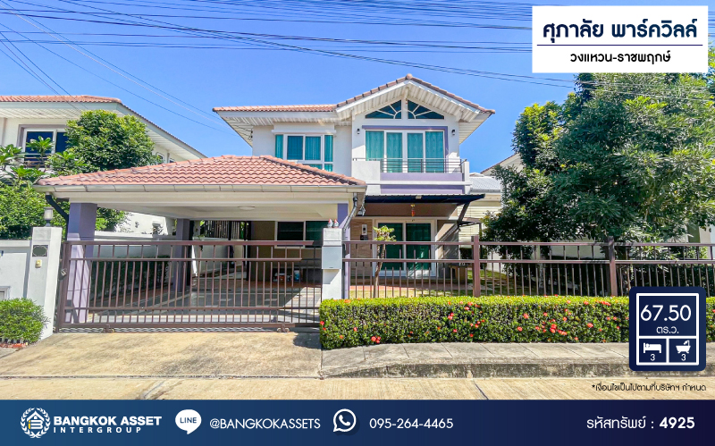 *****บ้านเดี่ยวมือสอง โครงการ ศุภาลัย พาร์ควิลล์ วงแหวน-ราชพฤกษ์ เนื้อที่กว้าง 67.50 ตร.ว. ฟังก์ชัน 3 ห้องนอน 3 ห้องน้ำ 2 ที่จอดรถ บ้านสภาพดีเยี่ยม พร้อมเข้าอยู่ บนทำเลเดินทางสะดวก เชื่อมต่อถนนสะพานนนทบุรีบางบัวทอง ถนนกาญจนาภิเษก ถนนราชพฤกษ์  ใกล้ห้างสรรพสินค้าเซ็นทรัลเวสต์เกต