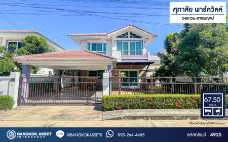 *****บ้านเดี่ยวมือสอง โครงการ ศุภาลัย พาร์ควิลล์ วงแหวน-ราชพฤกษ์ เนื้อที่กว้าง 67.50 ตร.ว. ฟังก์ชัน 3 ห้องนอน 3 ห้องน้ำ 2 ที่จอดรถ บ้านสภาพดีเยี่ยม พร้อมเข้าอยู่ บนทำเลเดินทางสะดวก เชื่อมต่อถนนสะพานนนทบุรีบางบัวทอง ถนนกาญจนาภิเษก ถนนราชพฤกษ์  ใกล้ห้างสรรพสินค้าเซ็นทรัลเวสต์เกต