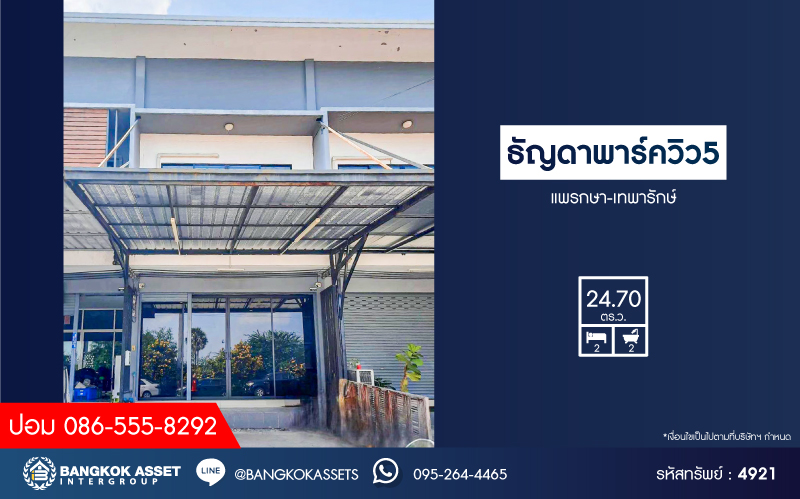 *****ทาวน์เฮ้าส์มือสองสมุทรปราการ โครงการ ธัญดา พาร์ควิว5 แพรกษา-เทพารักษ์ เนื้อที่กว้าง 24.7 ตร.ว. ฟังก์ชัน 2 ห้องนอน 2 ห้องน้ำ 1 ที่จอดรถ บ้านสภาพดี  บนทำเลเหมาะแก่การค้าขาย และโฮมออฟฟิต เชื่อมต่อถนนแพรษา, ถนนตำหรุ-บางพลี ใกล้จุดขึ้นทางด่วน "กาญจนาภิเษก" จองเลย!