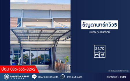 *****ทาวน์เฮ้าส์มือสองสมุทรปราการ โครงการ ธัญดา พาร์ควิว5 แพรกษา-เทพารักษ์ เนื้อที่กว้าง 24.7 ตร.ว. ฟังก์ชัน 2 ห้องนอน 2 ห้องน้ำ 1 ที่จอดรถ บ้านสภาพดี  บนทำเลเหมาะแก่การค้าขาย และโฮมออฟฟิต เชื่อมต่อถนนแพรษา, ถนนตำหรุ-บางพลี ใกล้จุดขึ้นทางด่วน "กาญจนาภิเษก" จองเลย!