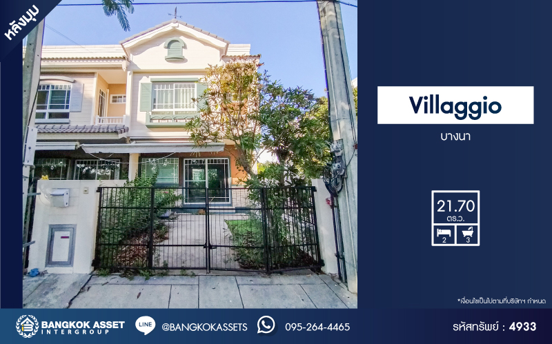 *****ทาวน์เฮ้าส์มือสองสมุทรปราการ โครงการ Villaggio บางนา หลังมุม! เนื้อที่กว้าง 21.7 ตร.ว. ฟังก์ชัน 2 ห้องนอน 3 ห้องน้ำ 1 ที่จอดรถ หน้าบ้านเป็นสวน ไม่ชนใคร บรรยากาศเงียบสงบ บนทำเลใกล้สนามบินสุวรรณภูมิ ใกล้ทางด่วน "บูรพาวิถี" และทางด่วน "วงแหวนอุตสาหกรรมบนเส้นกาญจนาภิเษก"