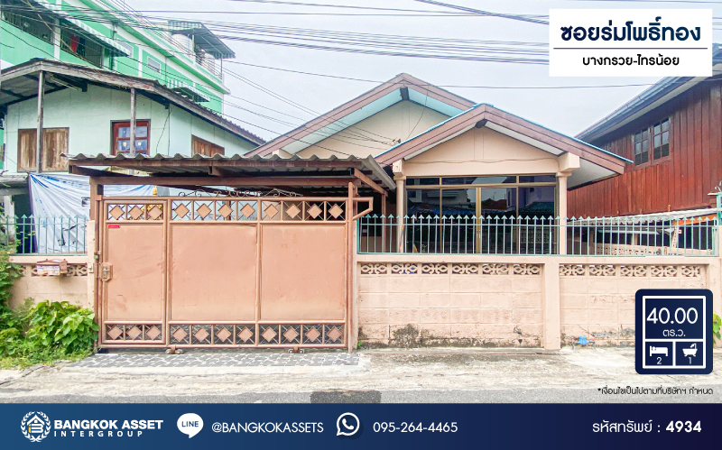 *****บ้านแฝดมือสองนนทบุรี หมู่บ้าน ซอย ร่มโพธิ์ทอง บางกรวย-ไทรน้อย เนื้อที่กว้างขวาง 40 ตร.ว. ฟังก์ชัน 2 ห้องนอน 1 ห้องน้ำ 1 ที่จอดรถ บ้านสภาพดี ทาสีใหม่ บนทำเลเดินทางสะดวก เชื่อมต่อถนนบางกรวย-ไทรน้อย, ถนนรัตนาธิเบศร์ ใกล้รถไฟฟ้าสายสีม่วง "สถานีบางพลู" จองเลย!