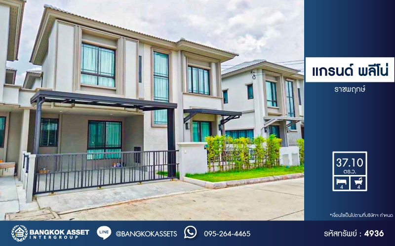 *****บ้านแฝดมือสอง โครงการ แกรนด์ พลีโน่ ราชพฤกษ์ เนื้อที่กว้าง 37.10 ตร.ว. ฟังก์ชัน 4 ห้องนอน 4 ห้องน้ำ 2 ที่จอดรถ บ้านสภาพดีเยี่ยม พื้นที่ใช้สอยกว้างขวาง บนทำเลเดินทางสะดวก เชื่อมต่อถนนราชพฤกษ์ กาญจานาภิเษก ถนนราชพฤกษ์ ใกล้รถไฟฟ้าสายสีม่วง "สถานีบางรักใหญ่" และจุดขึ้นทางด่วน "งามวงศ์วาน"