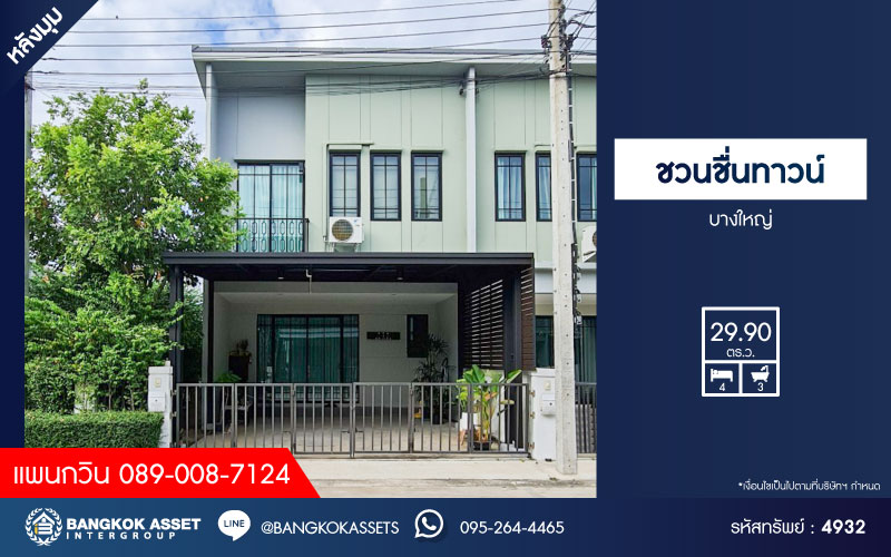 *****ทาวน์เฮ้าส์มือสองนนทบุรี โครงการ ชวนชื่นทาวน์ บางใหญ่ หลังมุม! เนื้อที่กว้างเกือบ 30 ตร.ว. ฟังก์ชัน 4 ห้องนอน 3 ห้องน้ำ 2 ที่จอดรถ บ้านสภาพเยี่ยม แถมฟรี! 5 เครื่องปรับอากาศ ฯลฯ บนทำเลแห่งการเดินทาง เชื่อมต่อถนนประชาอุทิศ, ถนนกาญจนาภิเษก ใกล้ทางด่วน "กรุงเทพ-กาญจนบุรี"