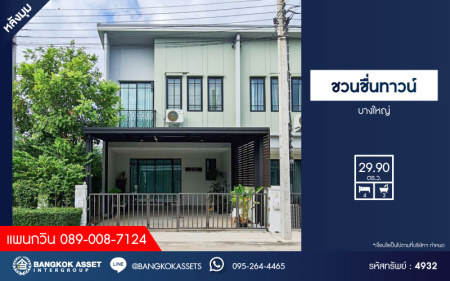 *****ทาวน์เฮ้าส์มือสองนนทบุรี โครงการ ชวนชื่นทาวน์ บางใหญ่ หลังมุม! เนื้อที่กว้างเกือบ 30 ตร.ว. ฟังก์ชัน 4 ห้องนอน 3 ห้องน้ำ 2 ที่จอดรถ บ้านสภาพเยี่ยม แถมฟรี! 5 เครื่องปรับอากาศ ฯลฯ บนทำเลแห่งการเดินทาง เชื่อมต่อถนนประชาอุทิศ, ถนนกาญจนาภิเษก ใกล้ทางด่วน "กรุงเทพ-กาญจนบุรี"