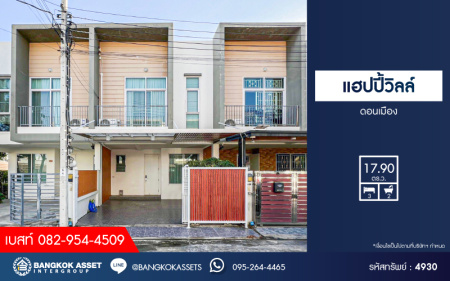 *****ทาวน์เฮ้าส์มือสองกรุงเทพมหานคร โครงการ แฮปปี้วิลล์ ดอนเเมือง เนื้อที่เกือบ 18 ตร.ว. ฟังก์ชัน 3 ห้องนอน 2 ห้องน้ำ 1 ที่จอดรถ ต่อเติมครัว และโรงจอดรถเรียบร้อย แถมฟรี! 4 เครื่องปรับอากาศ บนทำเลเดินทางสะดวก เชื่อมต่อถนนสรงประภา, ถนนวิภาวดีรังสิต ใกล้รถไฟฟ้าสายสีแดง "สถานีดอนเมือง" จองเลย!