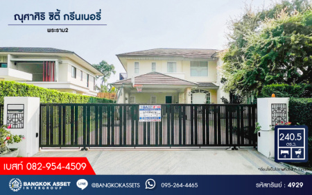 *****บ้านเดี่ยวมือสอง โครงการ ณุศาศิริ ซิตี้ พระราม2-กรีนเนอรี่ พระราม2 เนื้อที่ 240.50 ตร.ว. ฟังก์ชัน 4 ห้องนอน 4 ห้องน้ำ 4 ที่จอดรถ ภายในสภาพดี บิ้วอินท์พร้อมอยู่ ฟรี! เครื่องปรับอากาศ บนทำเลดี เชื่อมต่อถนนพระราม2 ถนนกาญจนาภิเษก ถนนเอกชัย ใกล้ห้างสรรพสินค้าเซ็นทรัล พระราม2