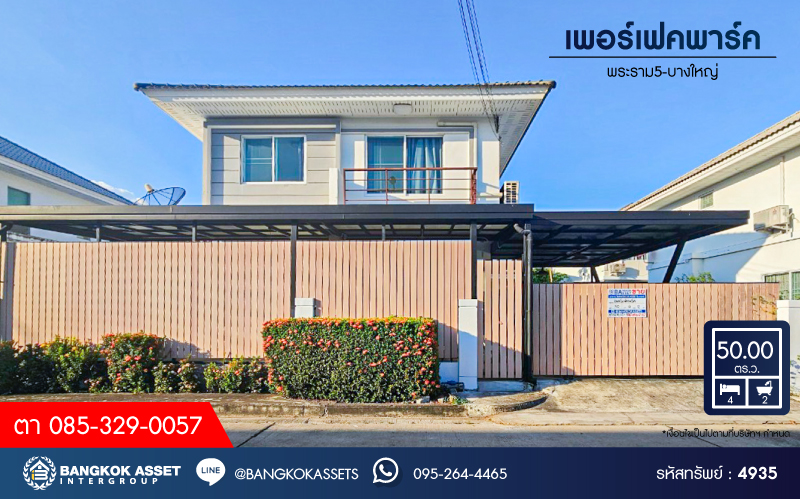 *****บ้านเดี่ยวมือสอง โครงการ เพอร์เฟคพาร์ค พระราม5-ราชพฤกษ์ เนื้อที่ 50 ตร.ว. ฟังก์ชัน 4 ห้องนอน 2 ห้องน้ำ 2 ที่จอดรถ บ้านกว้างขวาง ภายในสภาพดีเยี่ยม การเดินทางสะดวก บนทำเลโซนเมือง ติดถนนราชพฤกษ์ ใกล้โครงการรถไฟฟ้าสายสีม่วง "สถานีตลาดบางใหญ่" และจุดขึ้นทางด่วน "ศรีรัช"