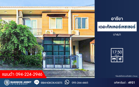 *****ทาวน์เฮ้าส์มือสองสมุทรปราการ โครงการ อารียา เดอะคัลเลอร์เลชเชอร์ บางนา เนื้อที่ 17.5 ตร.ว. ฟังก์ชัน 3 ห้องนอน 2 ห้องน้ำ บ้านสภาพดี ต่อเติมเต็ม พร้อมเข้าอยู่ บนทำเลใกล้สนามบินสุวรรณภูมิ และจุดขึ้นทางด่วน "บูรพาวิถี" เชื่อมต่อถนนบางนา-ตราด, ถนนเทพารักษ์ ในราคาถูกสุดในโครงการ