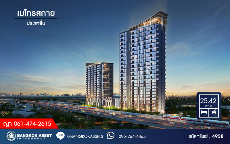 *****คอนโดมิเนียมมือสองกรุงเทพมหานคร โครงการ เมโทรสกาย ประชาชื่น เนื้อที่ 25.42 ตร.ม. ฟังก์ชัน 1 ห้องนอน 1 ห้องน้ำ ห้องสภาพใหม่ พร้อมอยู่ แถมฟรี! 2 เครื่องปรับอากาศ 1 เครื่องทำน้ำอุ่น บนทำเลใกล้รถไฟฟ้าสายสีแดง "สถานีบางซ่อน" เพียง 180 เมตรเท่านั้น และยังใกล้จุดขึ้นทางด่วน "ประชานุกูล"