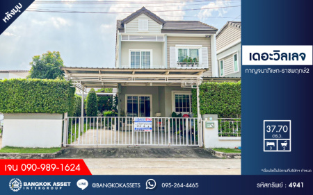 *****ทาวน์เฮ้าส์มือสอง โครงการ เดอะวิลเลจ กาญจนาภิเษก-ราชพฤกษ์2 หลังมุม เนื้อที่ 37.70 ตร.ว. ฟังก์ชัน 3 ห้องนอน 2 ห้องน้ำ บ้านสภาพดีเยี่ยม โครงการบนทำเลดี เชื่อมต่อถนนกาญจนาภิเษก ถนนบางกรวย-ไทรน้อย ถนนบางบัวทอง-สุพรรณบุรี ใกล้รถไฟฟ้าสายสีม่วง "สถานีคลองบางไผ่"