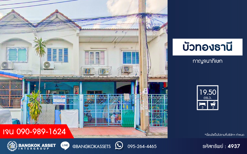 *****ทาวน์เฮ้าส์มือสอง โครงการ บัวทองธานี กาญจนาภิเษก เนื้อที่ 19.50 ตร.ว. ฟังก์ชัน 3 ห้องนอน 2 ห้องน้ำ บ้านพร้อมอยู่  บนทำเลดี การเดินทางสะดวกสบายติดถนนใหญ่ เชื่อมต่อถนนกาญจนาภิเษก ถนนบางกรวย-ไทรน้อย ใกล้รถไฟฟ้าสายสีม่วง "สถานีคลองบางไผ่" และจุดขึ้นทางด่วน "ศรีรัช"