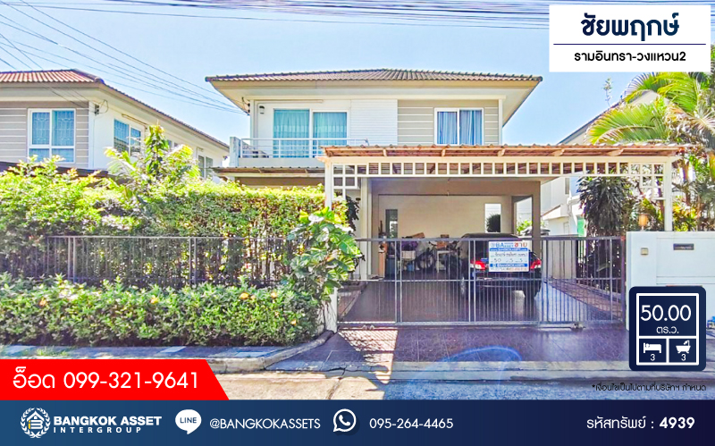 *****บ้านเดี่ยวมือสอง โครงการ ชัยพฤกษ์ รามอินทรา-วงแหวน2 เนื้อที่ 50 ตร.ว. ฟังก์ชัน 3 ห้องนอน 3 ห้องน้ำ 2 ที่จอดรถ บ้านเดี่ยวทำเลใกล้เมืองสุดคุ้มค่า ภายในสภาพดีเยี่ยม พร้อมเข้าอยู่ ทำเลดีเดินทางสะดวก เชื่อมต่อถนนคู้บอน ถนนรามอินทรา ถนนจตุโชติ ใกล้ห้างสรรพสินค้า Max valu คู้บอน