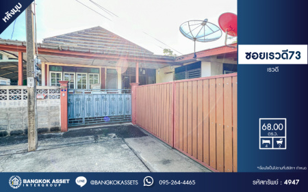 *****บ้านเดี่ยวมือสองนนทบุรี หมู่บ้าน ซอยเรวดี73 เรวดี หลังมุม เนื้อที่กว้างมากถึง 68 ตร.ว. ฟังก์ชัน 4 ห้องนอน 2 ห้องน้ำ 1 ที่จอดรถ บ้านสภาพดี บนทำเลเมือง เดินทางสะดวก เชื่อมต่อ ถนนเลี่ยงเมืองนนทบุรี ใกล้จุดขึ้นทางด่วน "งามวงศ์วาน" และรถไฟฟ้าสายสีม่วง "สถานีสถานีกระทรวงสาธารณสุข" เพียง 10 นาที!