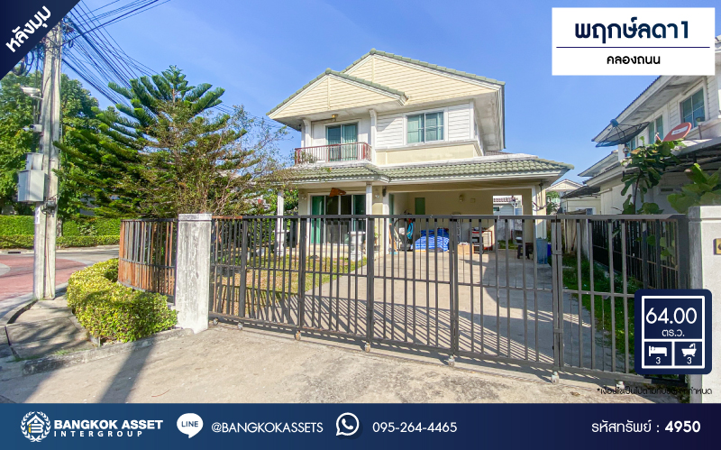 *****บ้านเดี่ยวมือสองนนทบุรี โครงการ พฤกษ์ลดา1 คลองถนน หลังมุม เนื้อที่กว้างมากถึง 64 ตร.ว. ฟังก์ชัน 3 ห้องนอน 3 ห้องน้ำ 2 ที่จอดรถ บ้านสภาพสวย พร้อมเข้าอยู่ บนทำเลแห่งการเดินทาง เชื่อมต่อถนนกาญจนาภิเษก ใกล้รถไฟฟ้าสายสีม่วง "สถานีคลองบางไผ่" และจุดขึ้นทางด่วน "กาญจนาภิเษก"