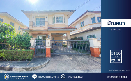 *****บ้านเดี่ยวมือสอง โครงการ มัณฑนา ราชพฤกษ์ เนื้อที่ 51.50 ตร.ว. ฟังก์ชัน 3 ห้องนอน 2 ห้องน้ำ 1 ที่จอดรถ บ้านสภาพดีเยี่ยม บนทำเลใกล้เมือง เดินทางสะดวก เชื่อมต่อถนนชัยพฤกษ์ ถนนนครอินทร์ ถนนกาญจนาภิเษก ใกล้รถไฟฟ้าสายสีม่วง "สถานีบางรักน้อยท่าอิฐ" และจุดขึ้นทางด่วน "ศรีรัช"  แถมฟรี! เครื่องปรับอากาศ