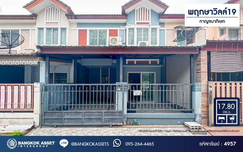 *****ทาวน์เฮ้าส์มือสองนนทบุรี โครงการ พฤกษาวิลล์19 กาญจนาภิเษก เนื้อที่เกือบ 18 ตร.ว. ฟังก์ชัน 3 ห้องนอน 2 ห้องน้ำ 1 ที่จอดรถ แถมฟรี! 3 เครื่องปรับอากาศ 1 เครื่องดูดควัน บนทำเลแห่งการเดินทาง เดินทางสะดวก เพราะเชื่อมต่อถนนกาญจนาภิเษก, ถนนนครอินทร์, ถนนราชพฤกษ์ จองด่วน!
