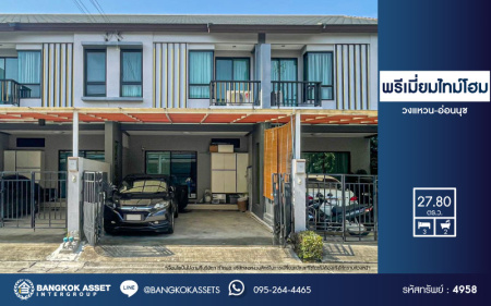 *****ทาวน์เฮ้าส์มือสอง โครงการ พรีเมี่ยม ไทม์โฮม วงแหวน-อ่อนนุช เนื้อที่กว้างขวางถึงเกือบ 28 ตร.ว. ฟังก์ชัน 3 ห้องนอน 2 ห้องน้ำ 2 ที่จอดรถ แถมฟรี! 4 เครื่องปรับอากาศ 1 เครื่องทำน้ำอุ่น บนทำเลดี ติดถนนกาญจนาภิเษก ใกล้สนามบินสุวรรณภูมิ และทางด่วน "บางนา"