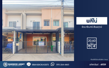 *****ทาวน์เฮ้าส์มือสองนนทบุรี โครงการ พลีโน่ รัตนาธิเบศร์-ชัยพฤกษ์ เนื้อที่ 20.6 ตร.ว. ฟังก์ชัน 3 ห้องนอน 2 ห้องน้ำ 2 ที่จอดรถ บ้านสภาพพร้อมเข้าอยู่ ไม่เคยเข้าอยู่ บนทำเลเชื่อมต่อ ถ.ชัยพฤกษ์, ถ.บางกรวย-ไทรน้อย, ถ.ราชพฤกษ์ ใกล้รถไฟฟ้าสายสีม่วง "สถานีบางพลู" และทางด่วน "ศรีรัช" ในราคาสุดคุ้ม!