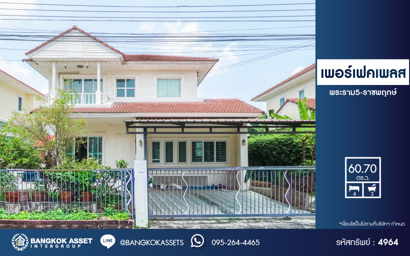 *****บ้านเดี่ยวมือสองนนทบุรี โครงการ เพอร์เฟคเพลส พระราม5-ราชพฤกษ์ เนื้อที่กว้างถึง 60.7 ตร.ว. ฟังก์ชัน 4 ห้องนอน 3 ห้องน้ำ 2 ที่จอดรถ บ้านต่อเติมครบพร้อมเข้าอยู่ บนทำเลติดถนนนครอินทร์ ใกล้ห้างสรรพสินค้าเซ็นทรัล เวสต์วิลล์ ทางด่วน "ศรีรัช" จองเลย!