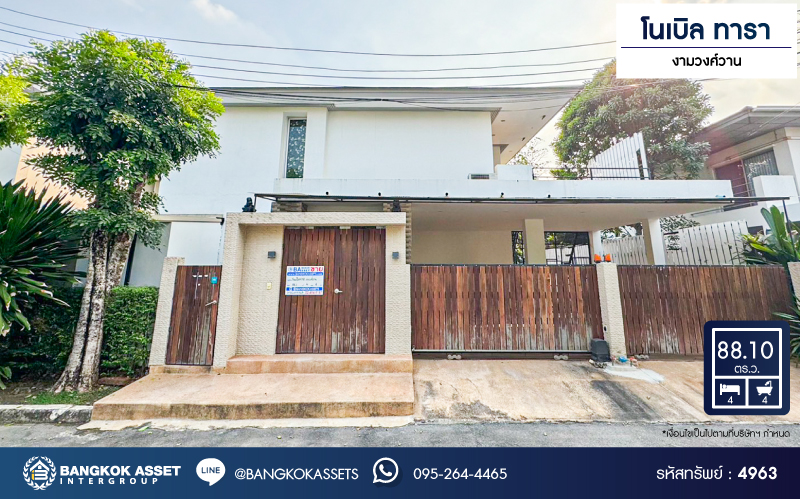 *****บ้านเดี่ยวมือสองนนทบุรี โครงการ โนเบิล ทารา งามวงศ์วาน เนื้อที่กว้างขวางถึง 88.1 ตร.ว. ฟังก์ชัน 4 ห้องนอน 4 ห้องน้ำ 2 ที่จอดรถ บ้านพื้นที่กว้างขวาง แถมฟรี! 5 เครื่องปรับอากาศ, 4 เครื่องทำน้ำอุ่น ฯลฯ บนทำเลใจกลางเมือง ใกล้รถไฟฟ้าสายสีม่วง "สถานีบางกระสอ" และทางด่วน "ศรีรัช"