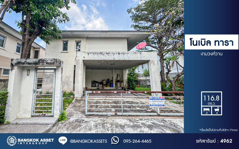 ****บ้านเดี่ยวมือสอง โครงการ โนเบิล ทารา งามวงศ์วาน สุดยอดความเป็นส่วนตัว กลางใจเมือง เนื้อที่ 116.80 ตร.ว. ฟังก์ชัน 3 ห้องนอน 4 ห้องน้ำ 2 ที่จอดรถ แถมฟรี! เครื่องปรับอากาศ บนทำเลเดินทางสะดวก เชื่อมต่อถนนรัตนาธิเบศร์ ถนนเลี่ยงเมืองนนทบุรี ใกล้รถไฟฟ้าสายสีม่วง "สถานีบางกระสอ" และจุดขึ้นทางด่วน "ศรีรัช"