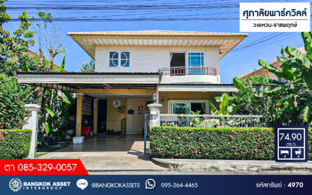 *****บ้านเดี่ยวมือสอง โครงการ ศุภาลัยพาร์ควิลล์ วงแหวน-ราชพฤกษ์ เนื้อที่ 74.90 ตร.ว. ฟังก์ชัน 4 ห้องนอน 4 ห้องน้ำ 2 ที่จอดรถ แถมฟรี! เครื่องปรับอากาศ บ้านอยู่ตรงข้ามสวนสาธารณะของโครงการ  เชื่อมต่อถนนสะพานนนทบุรี-บางบัวทอง ถนนถนนชัยพฤกษ์ ถนนกาญจานาภิเษก