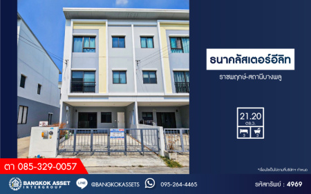 *****ทาวน์โฮม 3 ชั้นมือสอง โครงการ ธนาคลัสเตอร์ ราชพฤกษ์-สถานีบางพลู เนื้อที่ 21.20 ตร.ว. ฟังก์ชัน 3 ห้องนอน 3 ห้องน้ำ 2 ที่จอดรถ บ้านเหมือนใหม่ ภายในกว้างตอบโจทย์ทุกครอบครัว โครงการบนทำเลเดินทางสะดวก เชื่อมต่อถนนรัตนาธิเบศร์ ถนนกาญจนาภิเษก ถนนคลองถนน ใกล้รถไฟฟ้าสายสีม่วง "สถานีบางพลู"